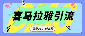 从短视频转向音频：为什么喜马拉雅成为新的创业粉引流利器？每天轻松引流200+精准创业粉-最全资源库