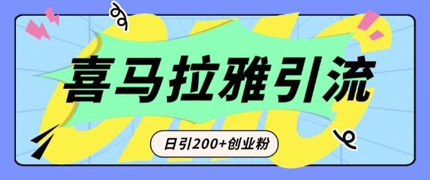 从短视频转向音频：为什么喜马拉雅成为新的创业粉引流利器？每天轻松引流200+精准创业粉-最全资源库