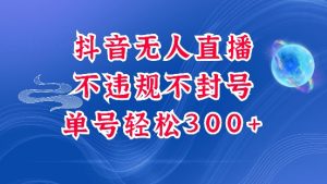 抖音无人挂JI项目,单号纯利300+稳稳的,深层揭秘最新玩法,不违规也不封号【揭秘】-最全资源库
