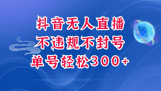 抖音无人挂JI项目,单号纯利300+稳稳的,深层揭秘最新玩法,不违规也不封号【揭秘】-最全资源库