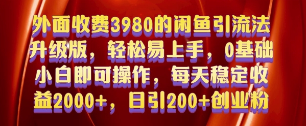 外面收费3980的闲鱼引流法，轻松易上手,0基础小白即可操作，日引200+创业粉的保姆级教程【揭秘】-最全资源库