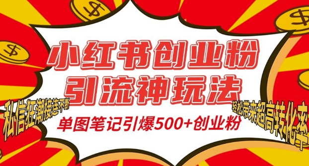 小红书创业粉引流神玩法,单图笔记引爆500+精准创业粉丝,私信狂潮接连不断-最全资源库