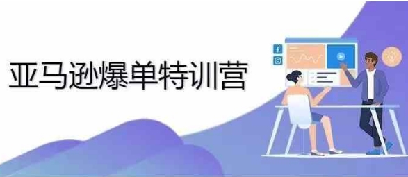 2024年亚马逊爆单特训营,专制不出单,挑战日出千单-最全资源库