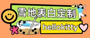 最新暴力0成本雪地写字定制玩法单日收益200+执行力够用月入过w-最全资源库