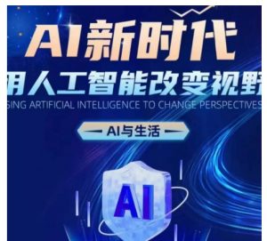 AI新时代:用人工智能改变视野,AI与生活-最全资源库