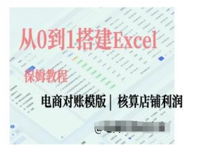 电商对账实操课从0到1搭建Excel电商对账模版-最全资源库