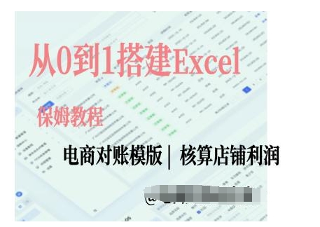 电商对账实操课从0到1搭建Excel电商对账模版-最全资源库