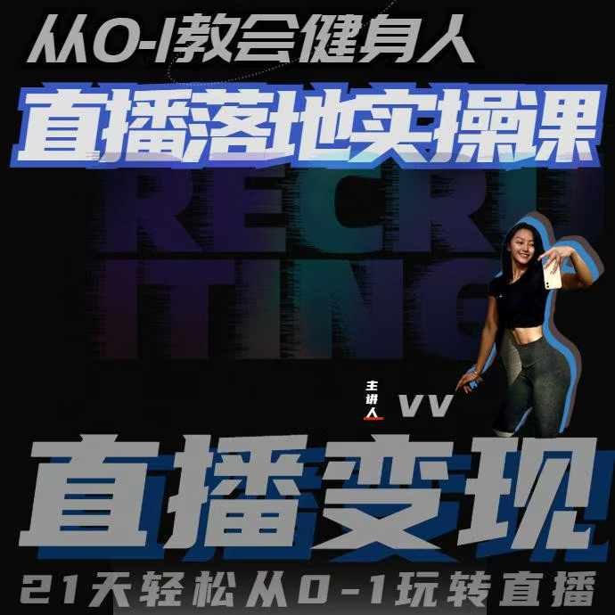 从0-1教会健身人直播落地实操课,21天轻松从0-1玩转直播-最全资源库