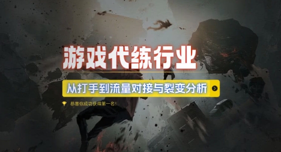 游戏代练行业,从打手到流量对接与裂变分析-最全资源库