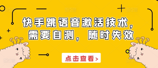 快手跳语音激活技术,需要自测,随时失效-最全资源库