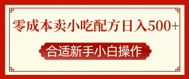 零成本售卖小吃配方，日入多张，适合新手小白操作【揭秘】-最全资源库