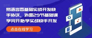 易语言零基础实战开发快手协议，外面29节基础课学完开始学实战快手开发-最全资源库