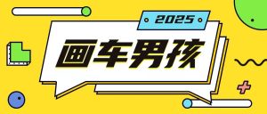 最新画车男孩玩法号称一年挣20个w，操作简单一部手机轻松操作-最全资源库