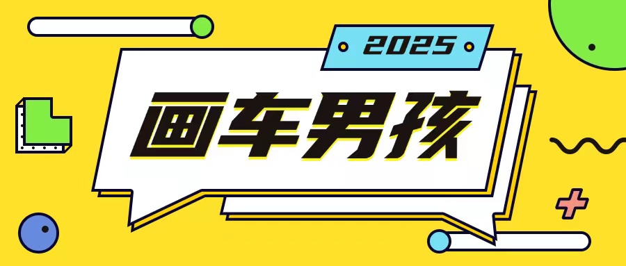 最新画车男孩玩法号称一年挣20个w，操作简单一部手机轻松操作-最全资源库
