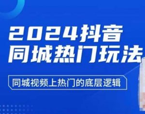 2024抖音同城热门玩法，​同城视频上热门的底层逻辑-最全资源库