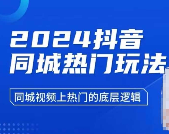 2024抖音同城热门玩法，​同城视频上热门的底层逻辑-最全资源库
