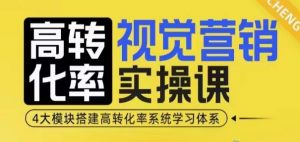 高转化率·视觉营销实操课,4大模块搭建高转化率系统学习体系-最全资源库