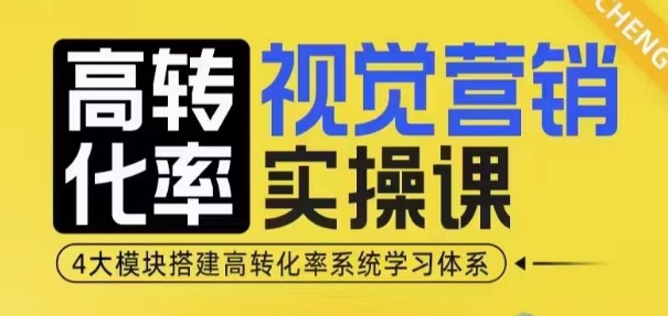 高转化率·视觉营销实操课,4大模块搭建高转化率系统学习体系-最全资源库