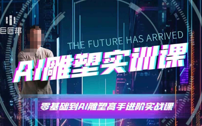 AI雕塑研习社·实训课,AI雕塑软件实操及技巧应用,一次让你成为AI雕塑高手-最全资源库