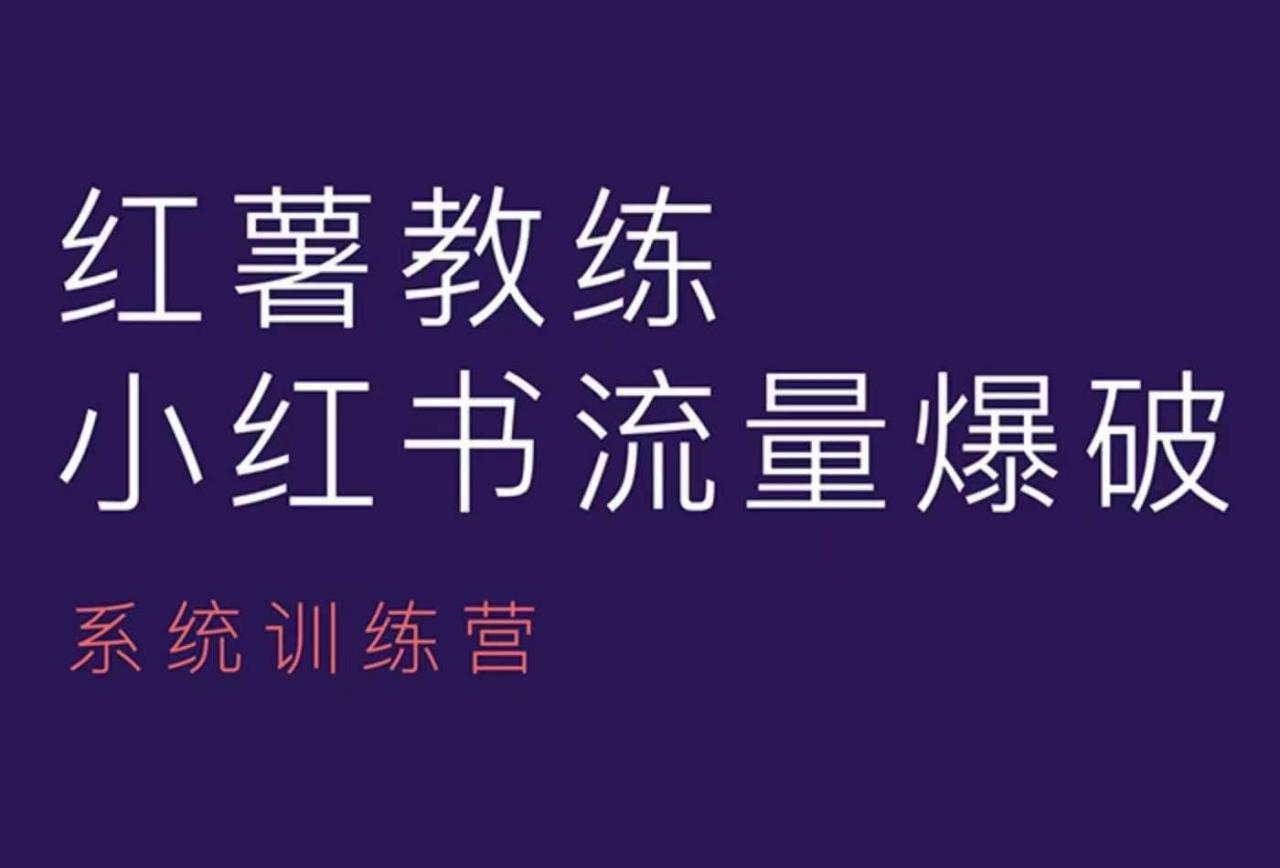 红薯教练-小红书内容运营课，小红书运营学习终点站-最全资源库