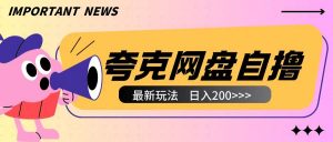 全网首发夸克网盘自撸玩法无需真机操作，云机自撸玩法2个小时收入200+【揭秘】-最全资源库