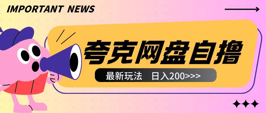 全网首发夸克网盘自撸玩法无需真机操作，云机自撸玩法2个小时收入200+【揭秘】-最全资源库