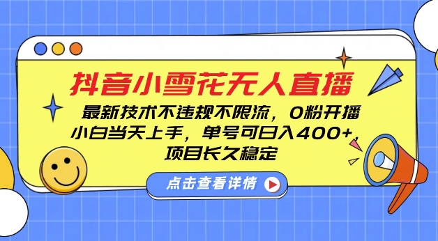 DY小雪花无人直播,0粉开播,不违规不限流,新手单号可日入4张,长久稳定【揭秘】-最全资源库