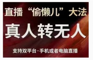 直播“偷懒儿”大法,直播真人转无人,支持双平台·手机或者电脑直播-最全资源库