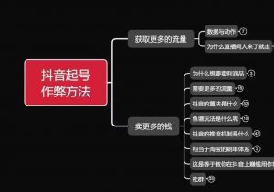 古木抖音起号作弊方法鱼塘起号，获取更多流量，卖更多的钱-最全资源库