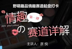 比高社群：情趣赛道训练营，野萌趣品情趣赛道起盘打卡，市场刚需项目-最全资源库