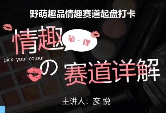 比高社群：情趣赛道训练营，野萌趣品情趣赛道起盘打卡，市场刚需项目-最全资源库