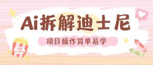 利用AI还原Disney电影经典画面视频制作-最全资源库
