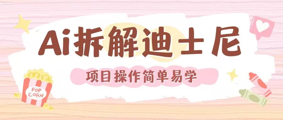 利用AI还原Disney电影经典画面视频制作-最全资源库