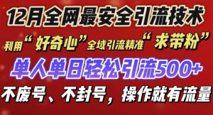 12 月份全网最安全引流创业粉技术来袭，不封号不废号，有操作就有流量【揭秘】-最全资源库