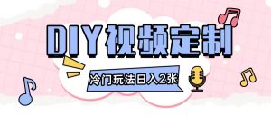 2024日入几张的diy视频定制小白0基础即可操作-最全资源库