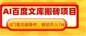 AI百度文库搬砖项目,0门槛无脑操作,被动月入1W-最全资源库
