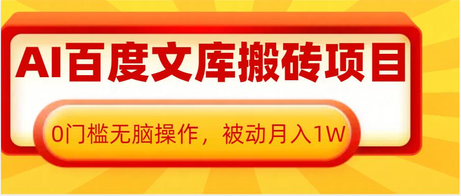AI百度文库搬砖项目,0门槛无脑操作,被动月入1W-最全资源库