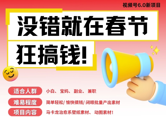 AI春节搞钱6.0升级版,新年壁纸动态图,AI一键制作,批量出内容,月挣米1W+-最全资源库