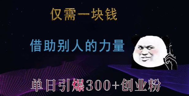 仅需一块钱，借助别人的力量，单日引爆300+创业粉、兼职粉【揭秘】-最全资源库