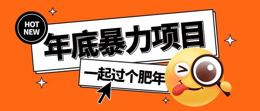 年底暴力项目,多开抢红包玩法简单无脑年底吃一波肉【揭秘】-最全资源库