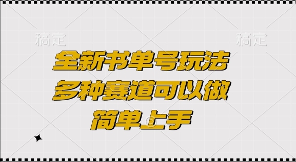 全新书单号玩法,多种赛道可以做,简单上手【揭秘】-最全资源库