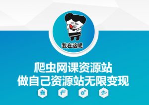 爬虫网课资源站做自己资源站无限变现【揭秘】-最全资源库