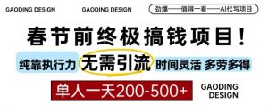 春节前搞钱终极项目，AI代写，纯执行力项目，无需引流、时间灵活、多劳多得，单人一天200-500【揭秘】-最全资源库