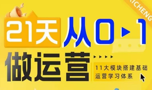 21天从0-1做运营,11大维度搭建基础运营学习体系-最全资源库