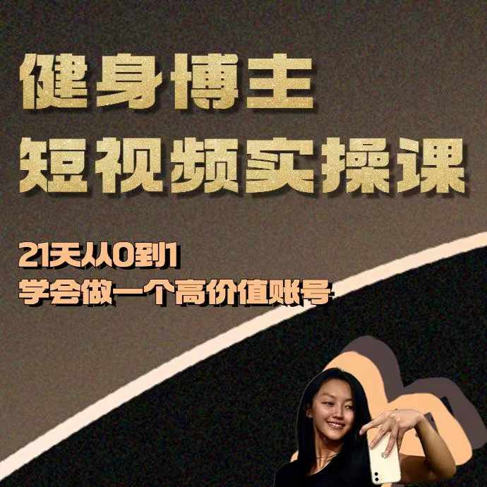 健身博主短视频实操课——21天从0到1学会做一个高价值账号-最全资源库