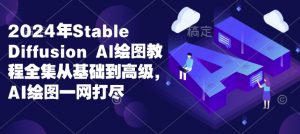 2024年Stable Diffusion Al绘图教程全集从基础到高级，AI绘图一网打尽-最全资源库