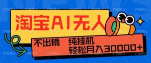 最新淘宝无人直播带货，非市面0BS技术，不用出境，不掉线，不违规，真正意义的日不落直播间【揭秘】-最全资源库