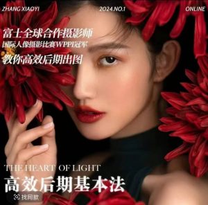 高效后期基本法，高效基础课程+进阶商业课程，教你高效后期出图-最全资源库