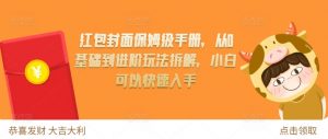 红包封面保姆级手册，从0基础到进阶玩法拆解，小白可以快速入手-最全资源库