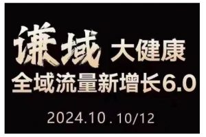 大健康全域流量新增长6.0，公域+私域，直播+短视频，从定位到变现的实操终点站-最全资源库